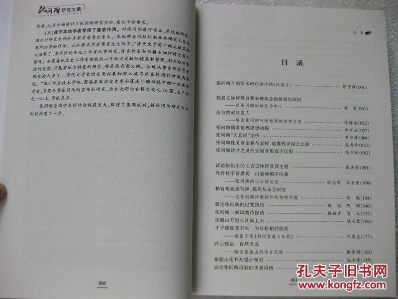 張問陶研究文集（2014年張問陶全國學術研討會論文集）