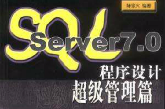 SQL Server7.0程式設計――超級管理篇