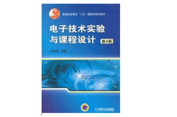 電子技術實驗與課程設計(畢滿清所著圖書)