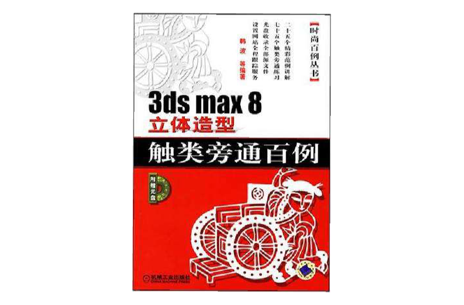 3ds max 8立體造型觸類旁通百例