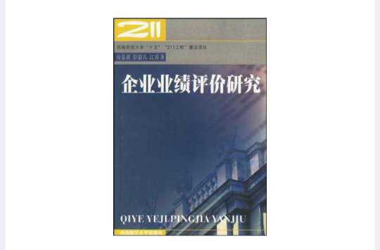 企業業績評價研究