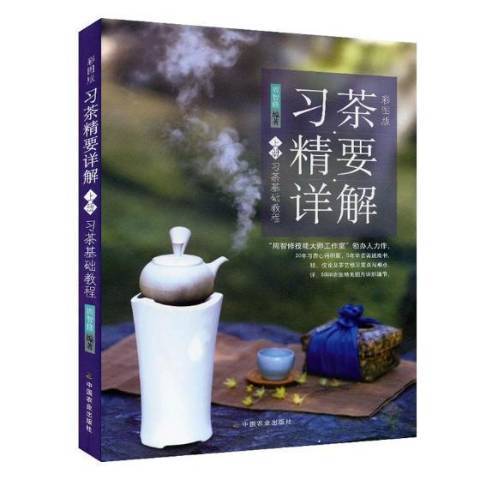 彩圖版習茶精要詳解：習茶基礎教程