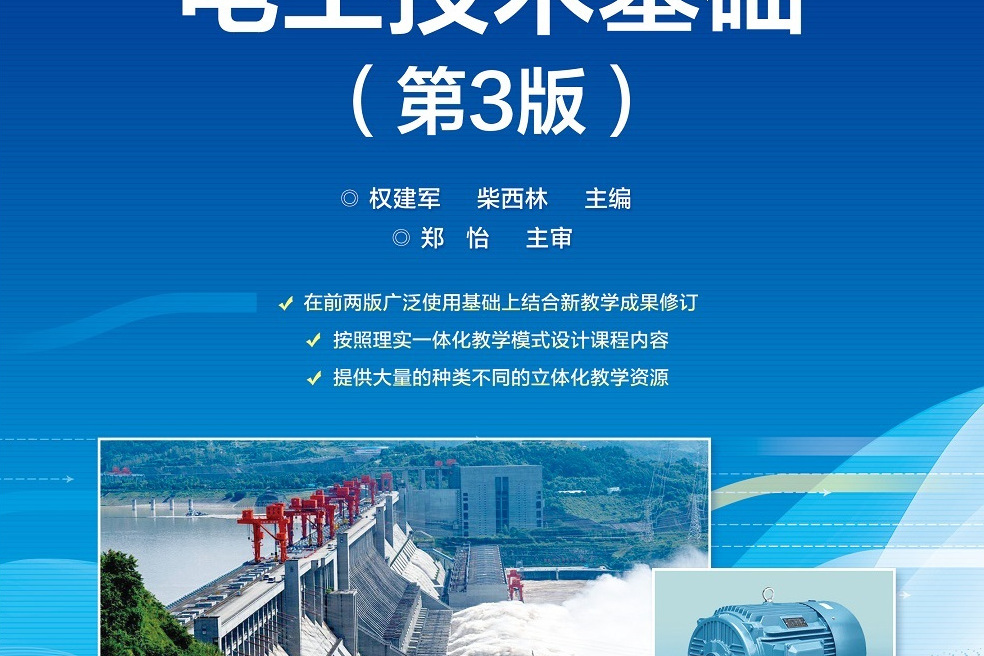 電工技術基礎（第3版）(2023年電子工業出版社出版的圖書)