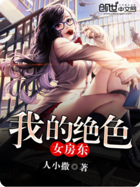 我的絕色女房東(人小撒著網路小說)