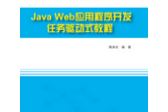 Java Web應用程式開發任務驅動式教程