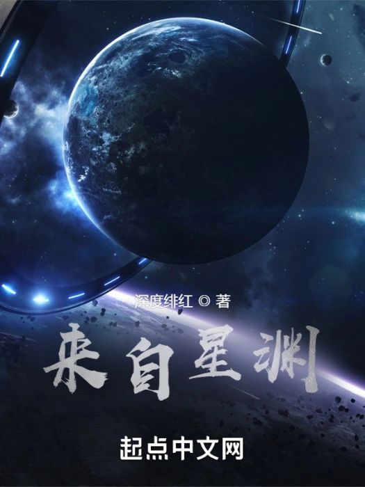 來自星淵(深度緋紅創作的遊戲小說)