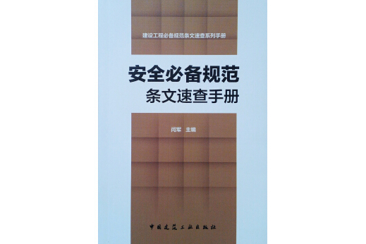 安全必備規範條文速查手冊