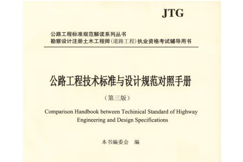 公路工程技術標準與設計規範對照手冊（第三版）(2020年人民交通出版社出版的圖書)