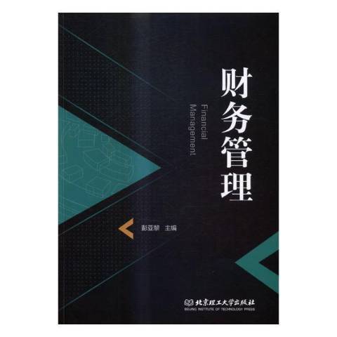 財務管理(2017年北京理工大學出版社出版的圖書)