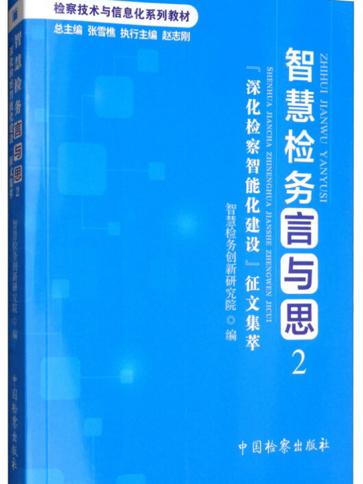 智慧檢務言與思 2