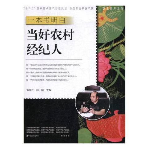 一本書明白：當好農村經紀人