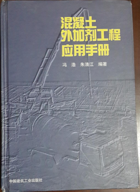 混凝土外加劑工程套用手冊