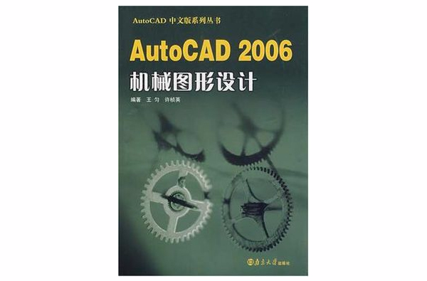 AutoCAD 2006機械圖形設計