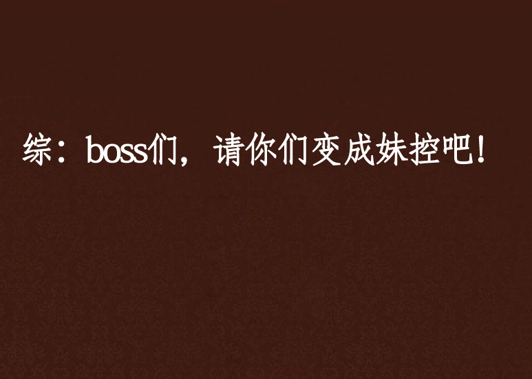 綜：boss們，請你們變成妹控吧！