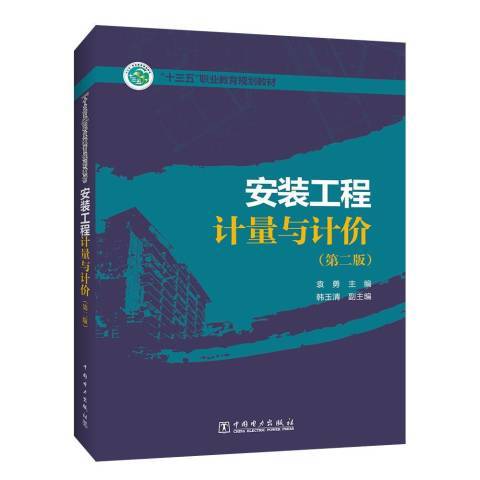 安裝工程計量與計價(2019年中國電力出版社出版的圖書)