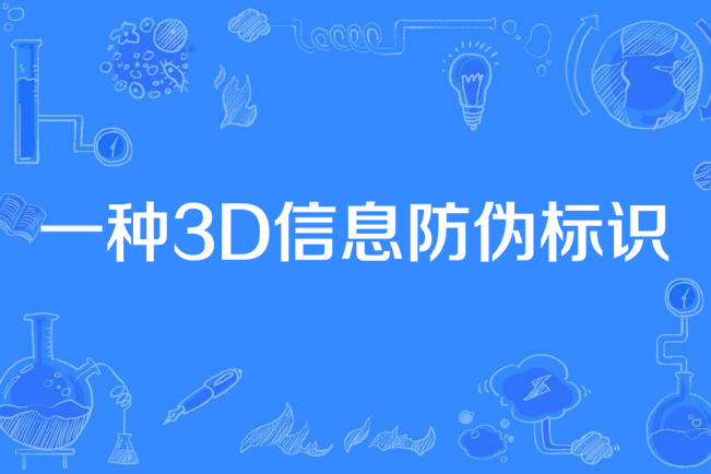 一種3D信息防偽標識