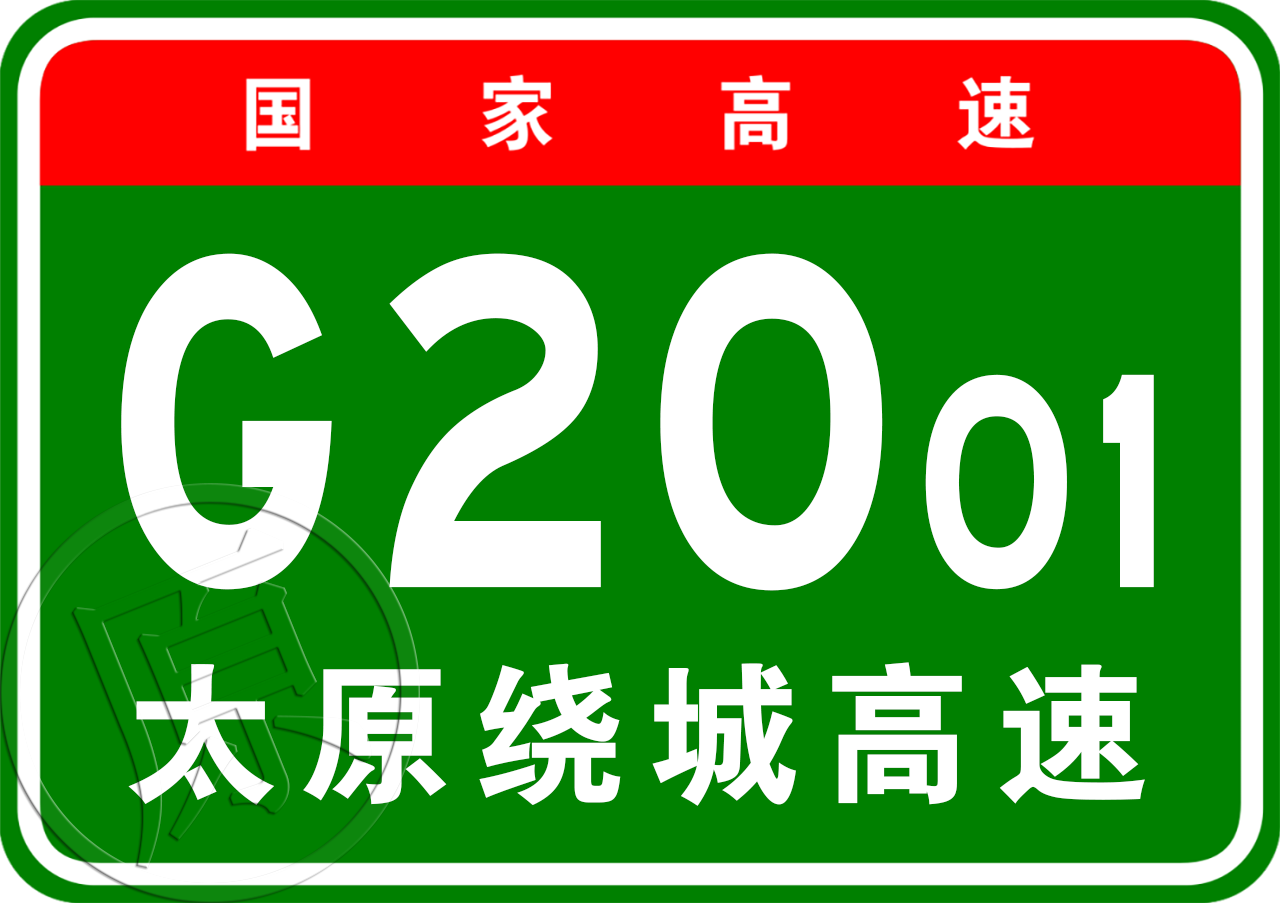 太原市繞城高速公路