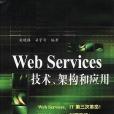 Web Services技術、架構和套用