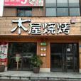 木屋燒烤（東濱路店）