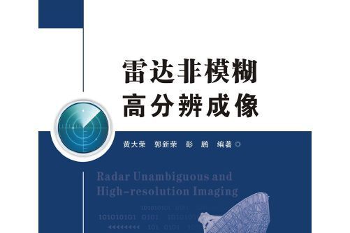 雷達非模糊高分辨成像