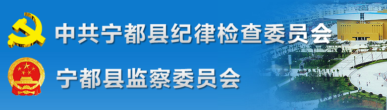 寧都縣監察委員會