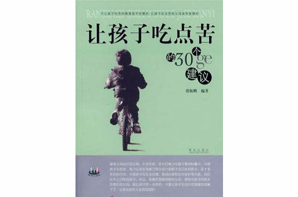 讓孩子吃點苦的30條建議