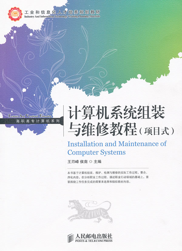 計算機組裝與維護項目教程(高立麗、帥志軍編著書籍)