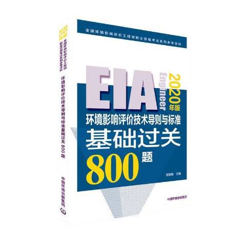 環境影響評價技術導則與標準基礎過關800題2020年版