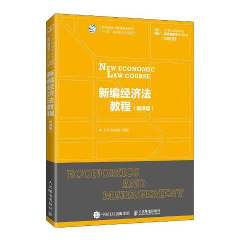 經濟法教程(2021年人民郵電出版社出版的圖書)