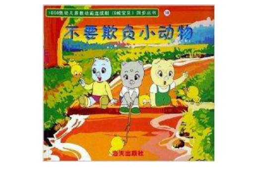 不要欺負小動物