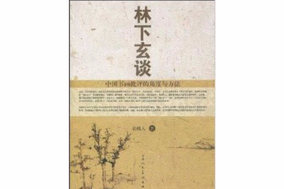 林下玄談：中國書畫批評的角度與方法