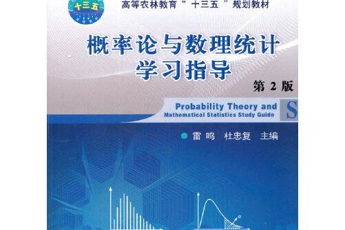 機率論與數理統計學習指導（第2版）(2017年中國農業大學出版社出版的圖書)