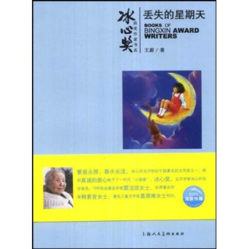 冰心獎獲獎作家書系：丟失的星期天