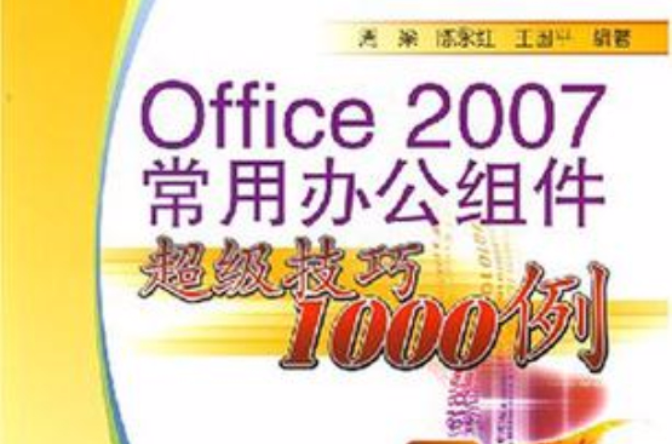 Office 2007常用辦公組件超級技巧1000例