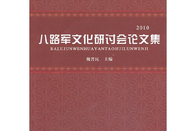 八路軍文化研討會論文集(2010)