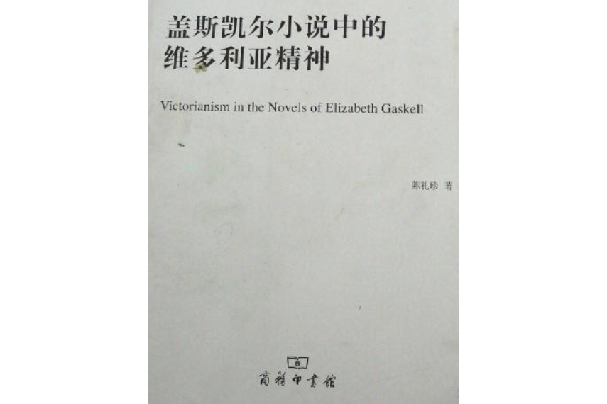 蓋斯凱爾小說中的維多利亞精神