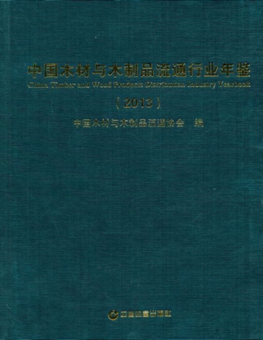 中國木材與木製品流通行業年鑑(2013)