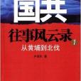 國共往事風雲錄1：從黃埔到北伐(國共往事風雲錄（一）：從黃埔到北伐)