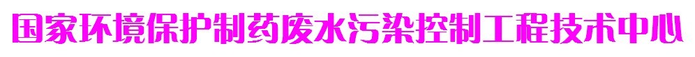 國家環境保護製藥廢水污染控制工程技術中心