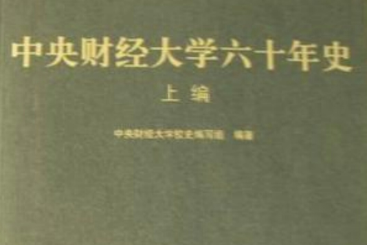 中央財經大學六十年史