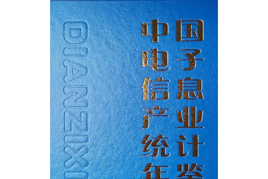 中國電子信息產業統計年鑑（軟體篇）2019