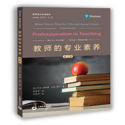 教師的專業素養(2019年上海教育出版社出版的圖書)