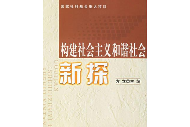 構建社會主義和諧社會新探