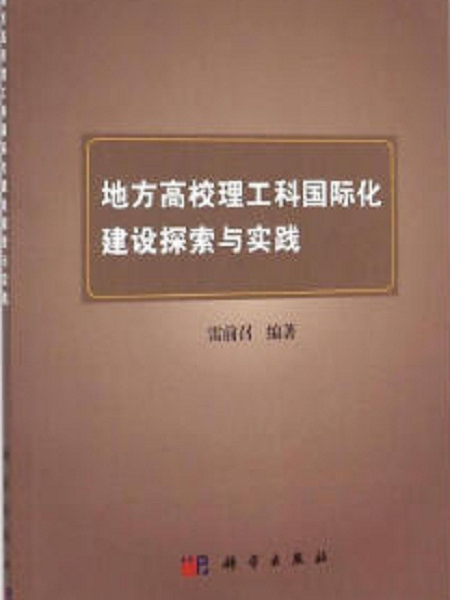 地方高校理工科國際化建設探索與實踐