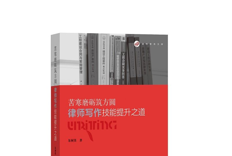 苦寒磨礪築方圓：律師寫作技能提升之道