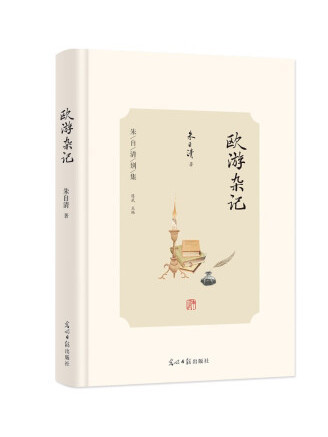 歐遊雜記(2022年光明日報出版社出版的圖書)