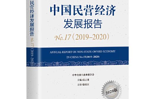 中國民營經濟發展報告no.17(2019-2020)