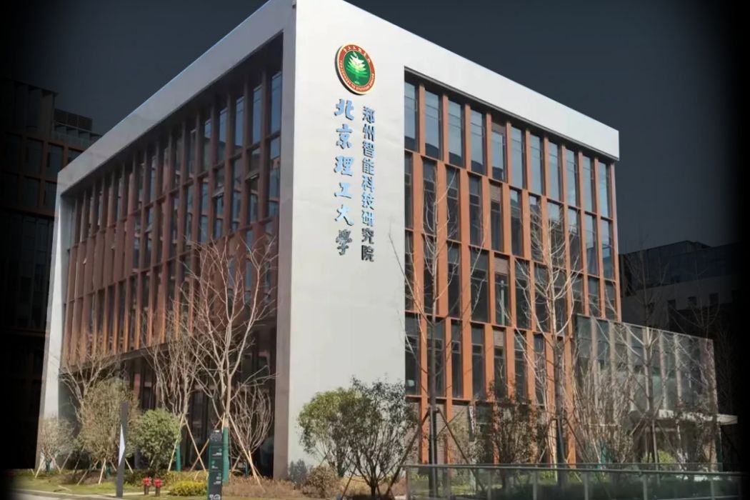 北京理工大學鄭州智慧型科技研究院