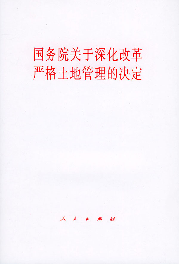 國務院關於深化改革嚴格土地管理的決定