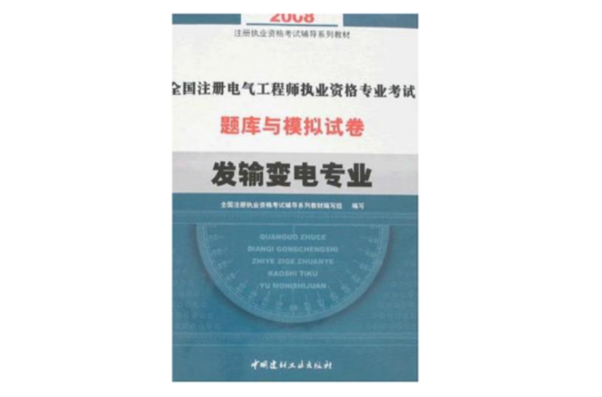 全國註冊電氣工程師執業資格專業考試題庫與模擬試卷